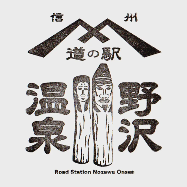 <i>Jun. 13, 2026<br>Nozawa Onsen/野沢温泉<br>Stamps: 1<br>Soft Serve: 1</i>