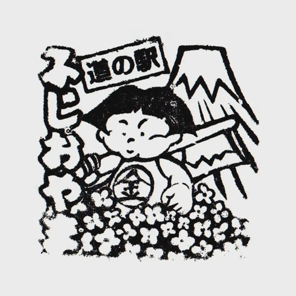 <i>Mar. 7, 2026<br>Fujioyama/ふじおやま<br>Stamps: 2<br>Soft Serve: 1</i>