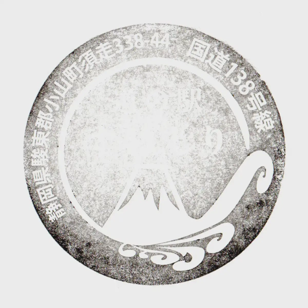 <i>Mar. 7, 2026<br>Subashiri/すばしり<br>Stamps: 1<br>Soft Serve: 1</i>