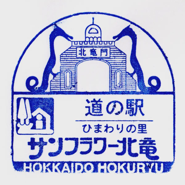 <i>Apr. 25, 2024<br>Hokuryu/サンフラワー北竜<br>Stamps: 1<br>Soft Serve: 1</i>