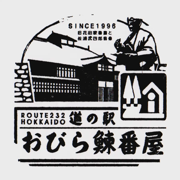 <i>Apr. 22, 2024<br>Obira/おびら鰊番屋<br>Stamps: 1<br>Soft Serve: 1</i>