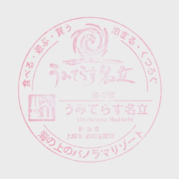 <i>Oct. 03, 2026<br>Nadachi/うみてらす名立<br>Stamps: 1<br>Soft Serve: 1</i>