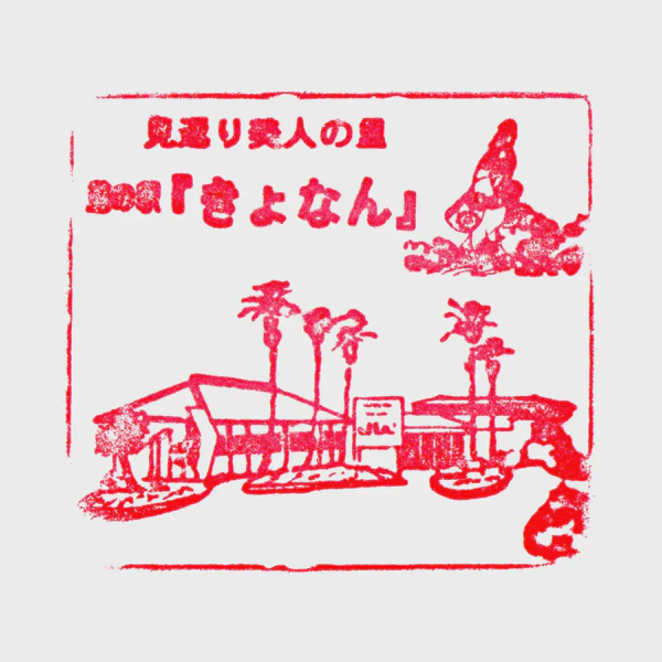 <i>Feb. 11, 2023<br>Kyonan/きょなん<br>Stamps: 2<br>Soft Serve: 1</i>