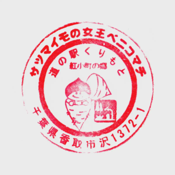 <i>Aug. 1, 2021<br>Kurimoto/くりもと紅小町の郷<br>Stamps: 2<br>Soft Serve: None</i>