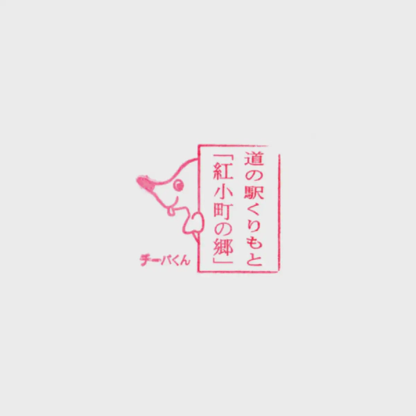 <i>Aug. 1, 2021<br>Kurimoto/くりもと紅小町の郷<br>Stamps: 2<br>Soft Serve: None</i>