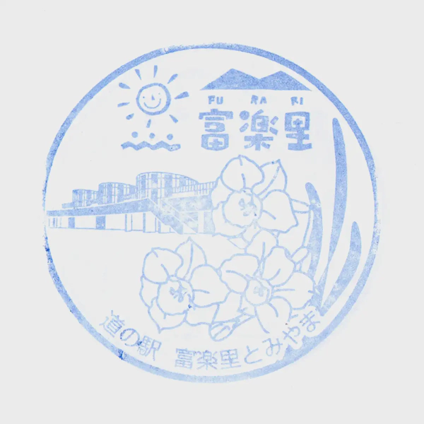 <i>Feb. 11, 2023<br>Tomiyama/富楽里とみやま<br>Stamps: 3<br>Soft Serve: 1</i>