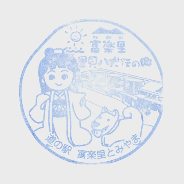 <i>Feb. 11, 2023<br>Tomiyama/富楽里とみやま<br>Stamps: 3<br>Soft Serve: 1</i>