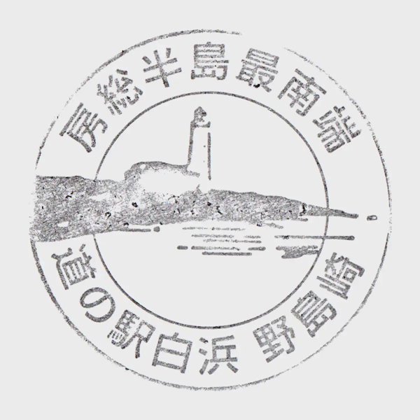 <i>Feb. 11, 2023<br>Shirahama/白浜野島崎<br>Stamps: 2<br>Soft Serve: None</i>