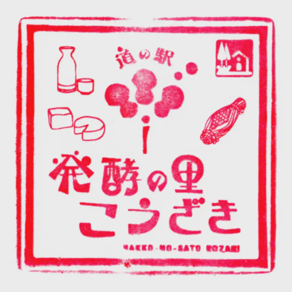 <i>Apr. 3, 2021<br>Kozaki/発酵の里こうざき<br>Stamps: 1<br>Soft Serve: 1</i>