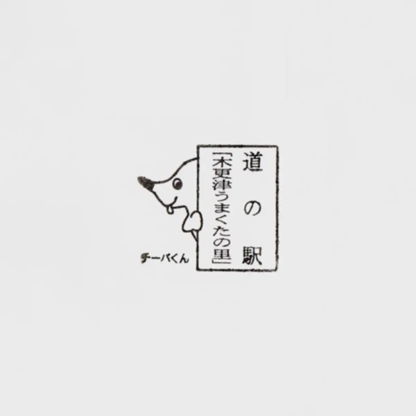 <i>Feb. 12, 2022<br>Kisarazu/木更津うまくたの里<br>Stamps: 4<br>Soft Serve: 1</i>