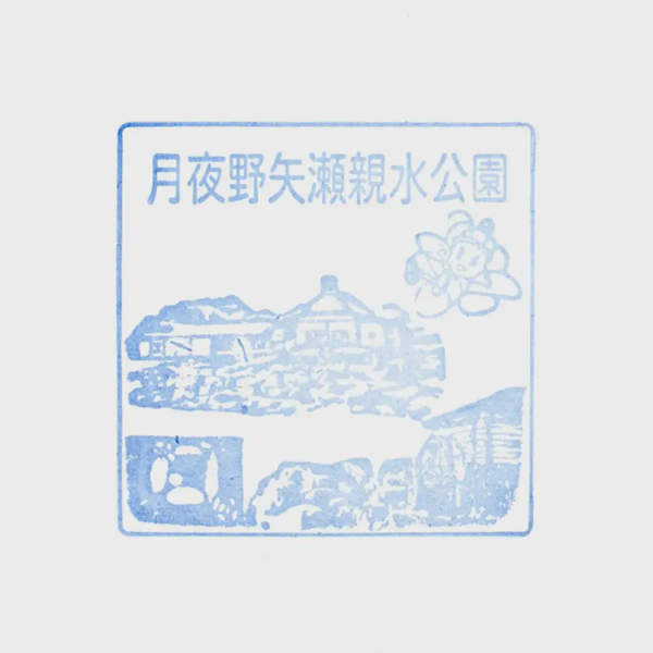 <i>Mar. 5, 2022<br>Tsukiyono/月夜野矢瀬親水公園<br>Stamps: 1<br>Soft Serve: 1</i>