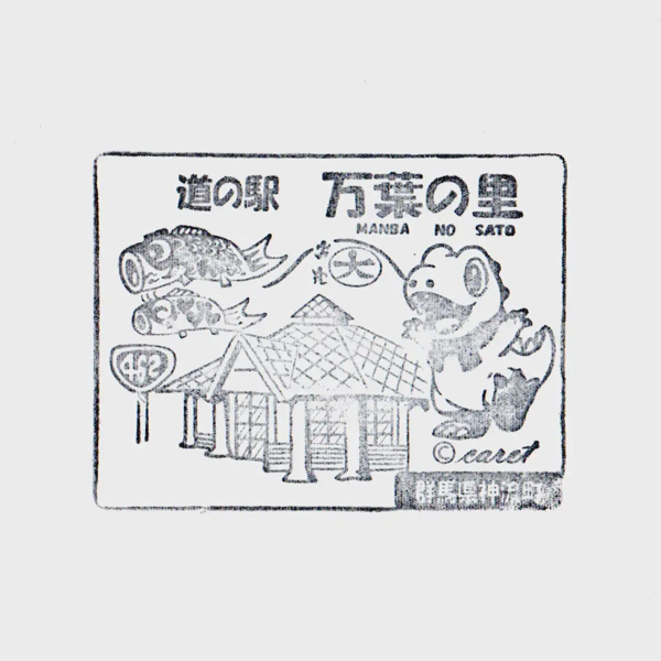 <i>Feb. 4, 2024<br>Manyo no Sato/万葉の里<br>Stamps: 1<br>Soft Serve: None</i>