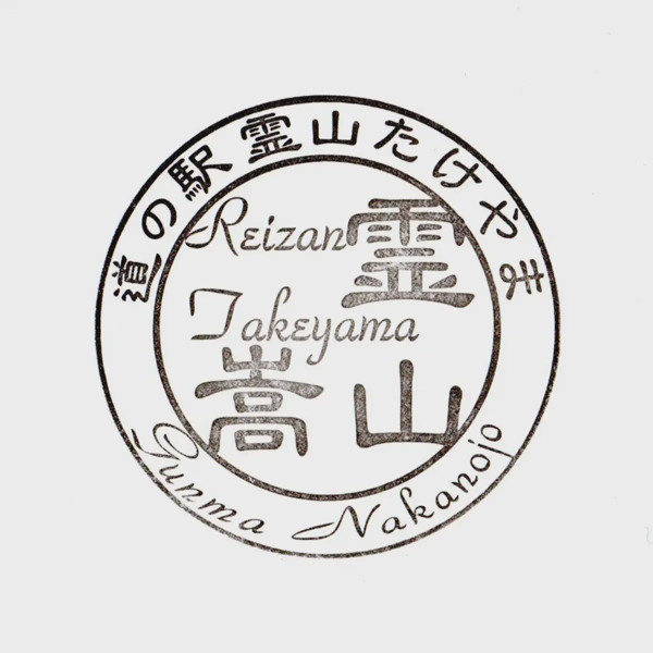 <i>Dec. 29, 2024<br>Takeyama/霊山たけやま<br>Stamps: 1<br>Soft Serve: 1</i>
