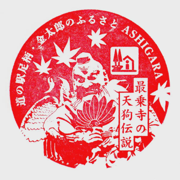 <i>Dec. 14, 2024<br>Ashigara/足柄・金太郎のふるさと<br>Stamps: 1<br>Soft Serve: 1</i>