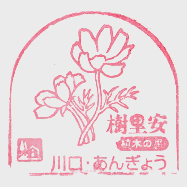 <i>Nov. 19, 2023<br>Kawaguchi Angyo/川口・あんぎょう<br>Stamps: 1<br>Soft Serve: None</i>