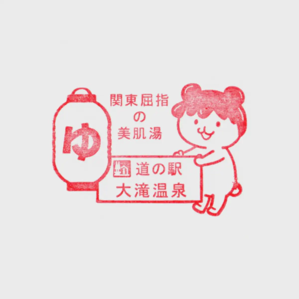 <i>Mar. 27, 2021<br>Otaki Onsen/大滝温泉<br>Stamps: 1<br>Soft Serve: 1</i>