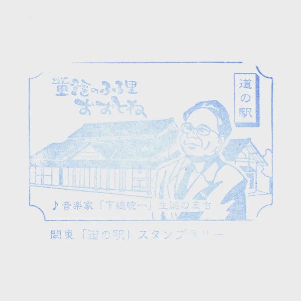 <i>Dec. 16, 2023<br>Otone/童謡のふる里 おおとね<br>Stamps: 1<br>Soft Serve: 1</i>