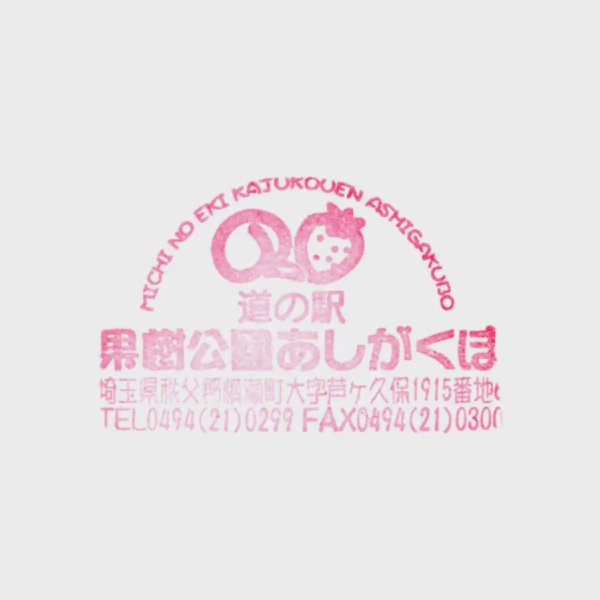 <i>Mar. 27, 2021<br>Ashigakubo/果樹公園あしがくぼ<br>Stamps: 1<br>Soft Serve: 1</i>