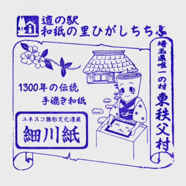 <i>Feb. 26, 2022<br>Higashichichibu/和紙の里ひがしちちぶ<br>Stamps: 1<br>Soft Serve: None</i>