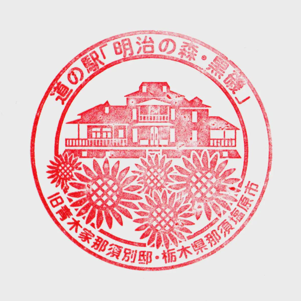 <i>Jan. 28, 2024<br>Kuroiso/明治の森・黒磯<br>Stamps: 1<br>Soft Serve: 1</i>