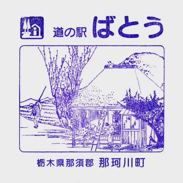 <i>Feb. 20, 2021<br>Bato/ばとう<br>Stamps: 1<br>Soft Serve: 1</i>