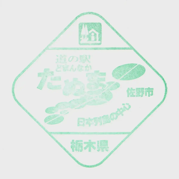 <i>Oct. 29, 2023<br>Tanuma/どまんなか たぬま<br>Stamps: 2<br>Soft Serve: 1</i>