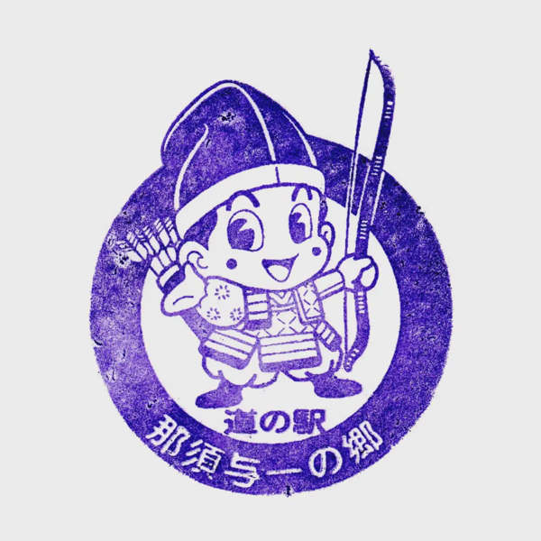 <i>Feb. 20, 2021<br>Nasu no Yoichi's Hometown/那須与一の郷<br>Stamps: 1<br>Soft Serve: 1</i>