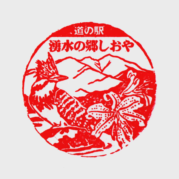 <i>Jan. 28, 2023<br>Shioya/湧水の郷しおや<br>Stamps: 1<br>Soft Serve: 1</i>