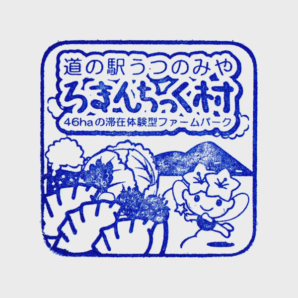 <i>Jan. 28, 2023<br>Utsunomiya/うつのみや ろまんちっく村<br>Stamps: 2<br>Soft Serve: 1</i>