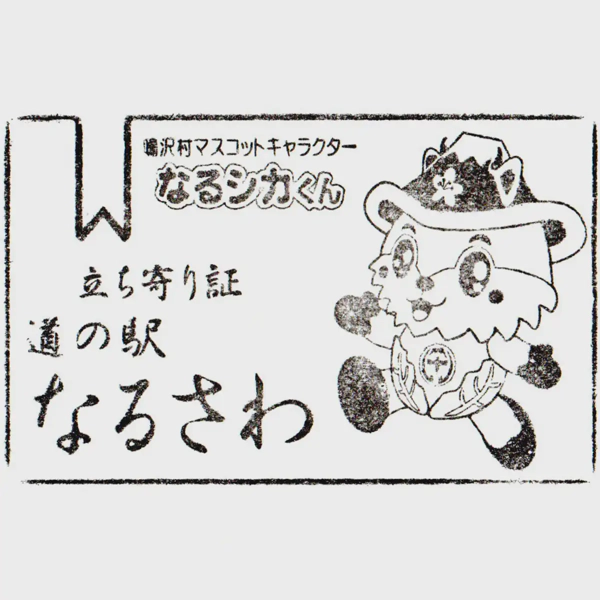 <i>Mar. 7, 2026<br>Narusawa/なるさわ<br>Stamps: 2<br>Soft Serve: 1</i>