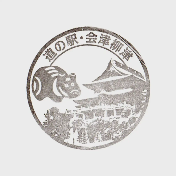 <i>Aug. 9, 2025<br>Aizu Yanaizu/会津柳津<br>Stamps: 2<br>Soft Serve: 1</i>