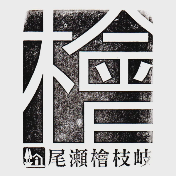 <i>Jul. 20, 2025<br>Hinoemata/尾瀬檜枝岐<br>Stamps: 4<br>Soft Serve: 1</i>