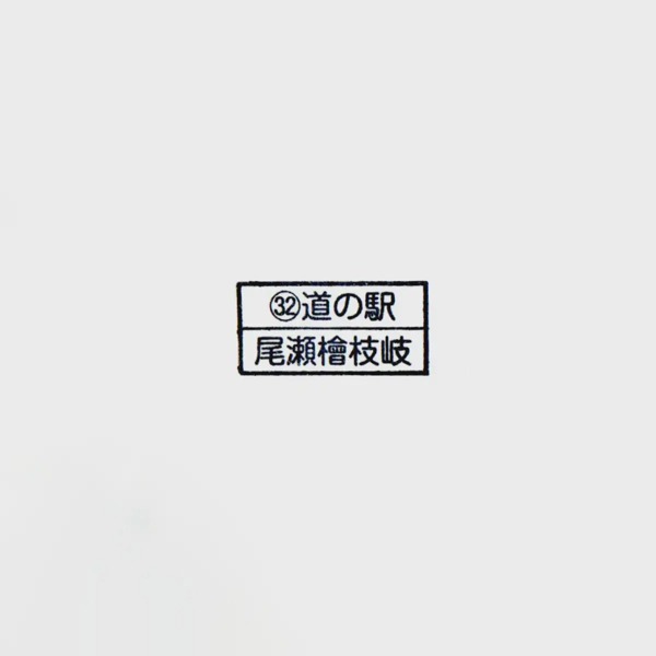 <i>Jul. 20, 2025<br>Hinoemata/尾瀬檜枝岐<br>Stamps: 4<br>Soft Serve: 1</i>