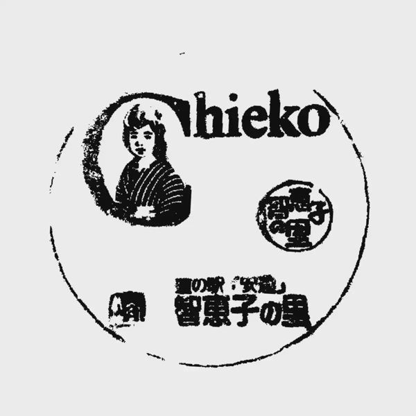 <i>Mar. 28, 2026<br>Adachi(Down)/「安達」智恵子の里 下り線<br>Stamps: 1<br>Soft Serve: 1</i>