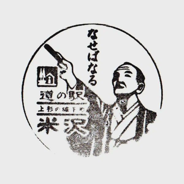 <i>Sep. 21, 2025<br>Yonezawa/米沢<br>Stamps: 1<br>Soft Serve: 1</i>